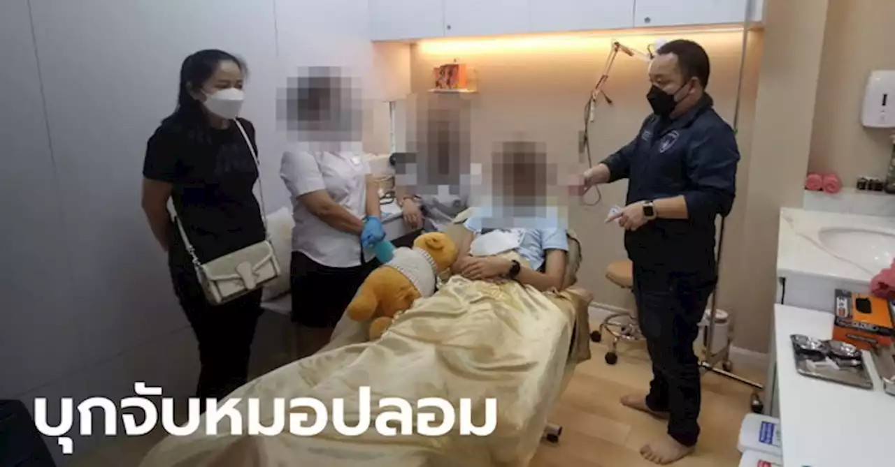 บุกถึงเตียงคลินิก จับ 8 หมอปลอม หลอกเสริมความงาม อึ้ง! บางรายเรียนจบแค่ ป.6