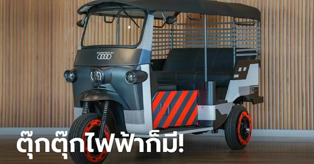 Audi e-Rickshaw Concept ต้นแบบตุ๊กตุ๊กไฟฟ้าสุดไฮโซที่งาน Motor Expo 2022