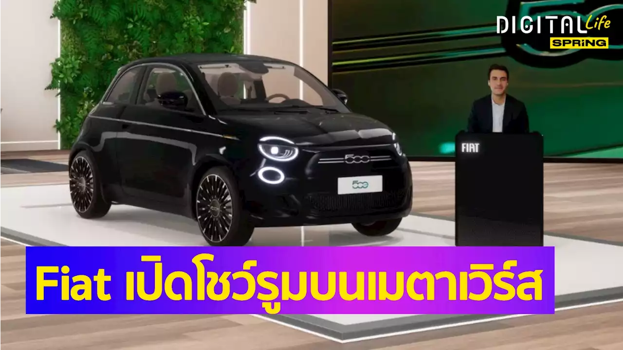 Fiat เปิดโชว์รูมล้ำบน Metaverse ทดลองขับได้ในโลกเสมือนจริง