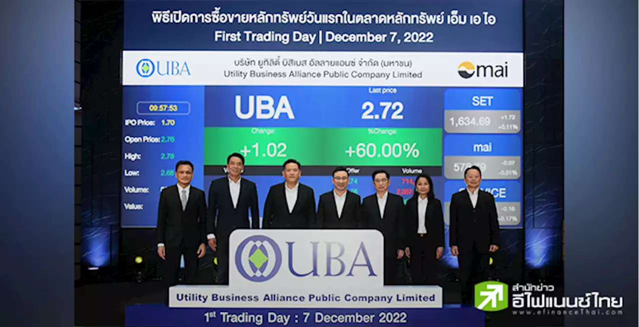 UBA พอใจเทรดวันแรกราคาหุ้นปรับขึ้นเหมาะสม ลั่นหลังระดมทุนรายได้โตปีละ 15-30%
