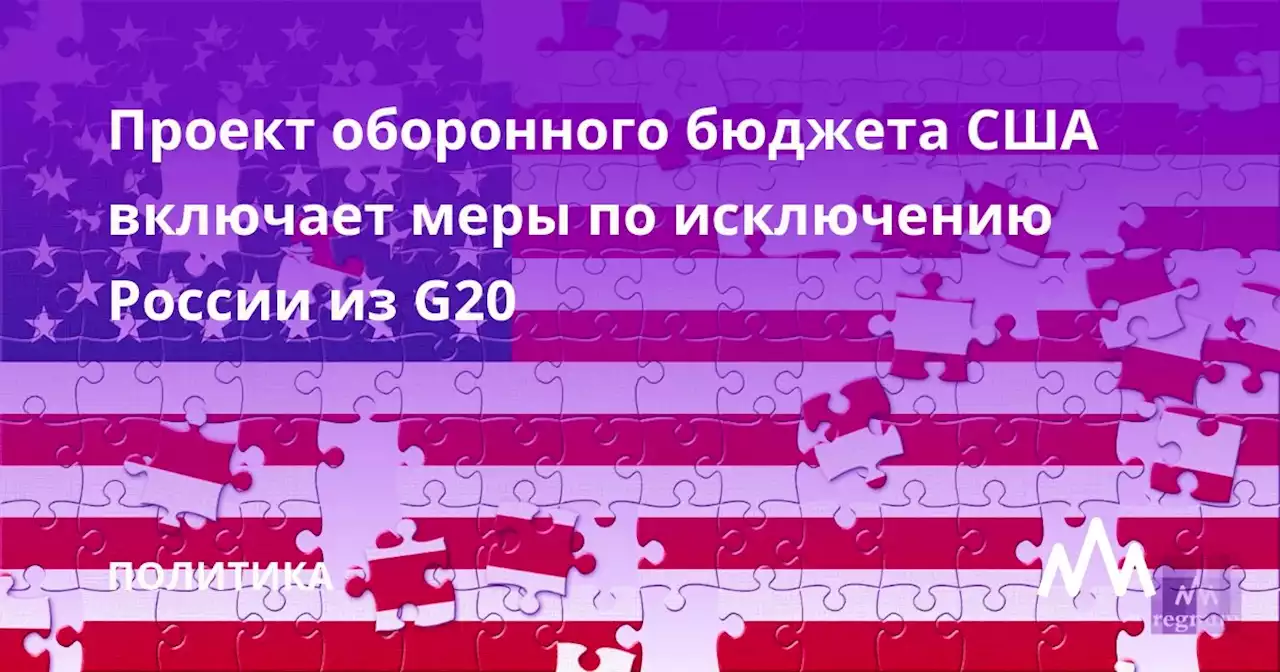 Проект оборонного бюджета США включает меры по исключению России из G20