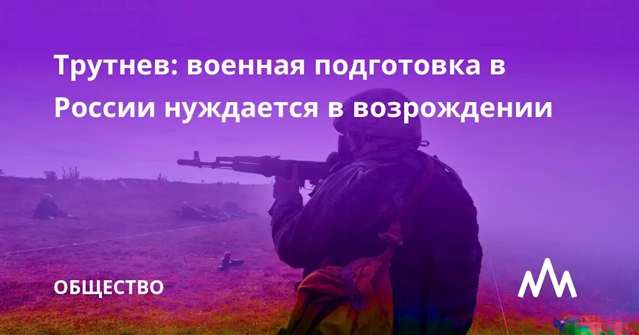 Трутнев: военная подготовка в России нуждается в возрождении