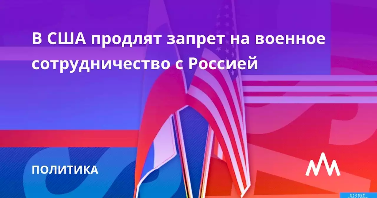 В США продлят запрет на военное сотрудничество с Россией