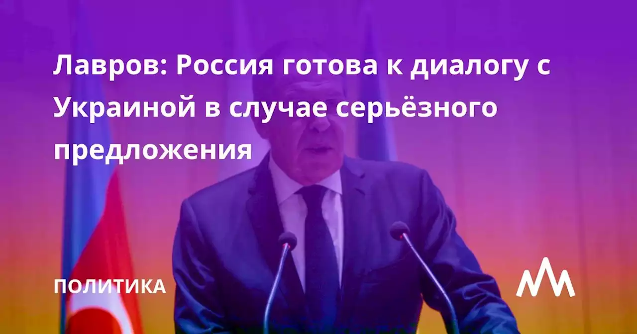 Лавров: Россия готова к диалогу с Украиной в случае серьёзного предложения