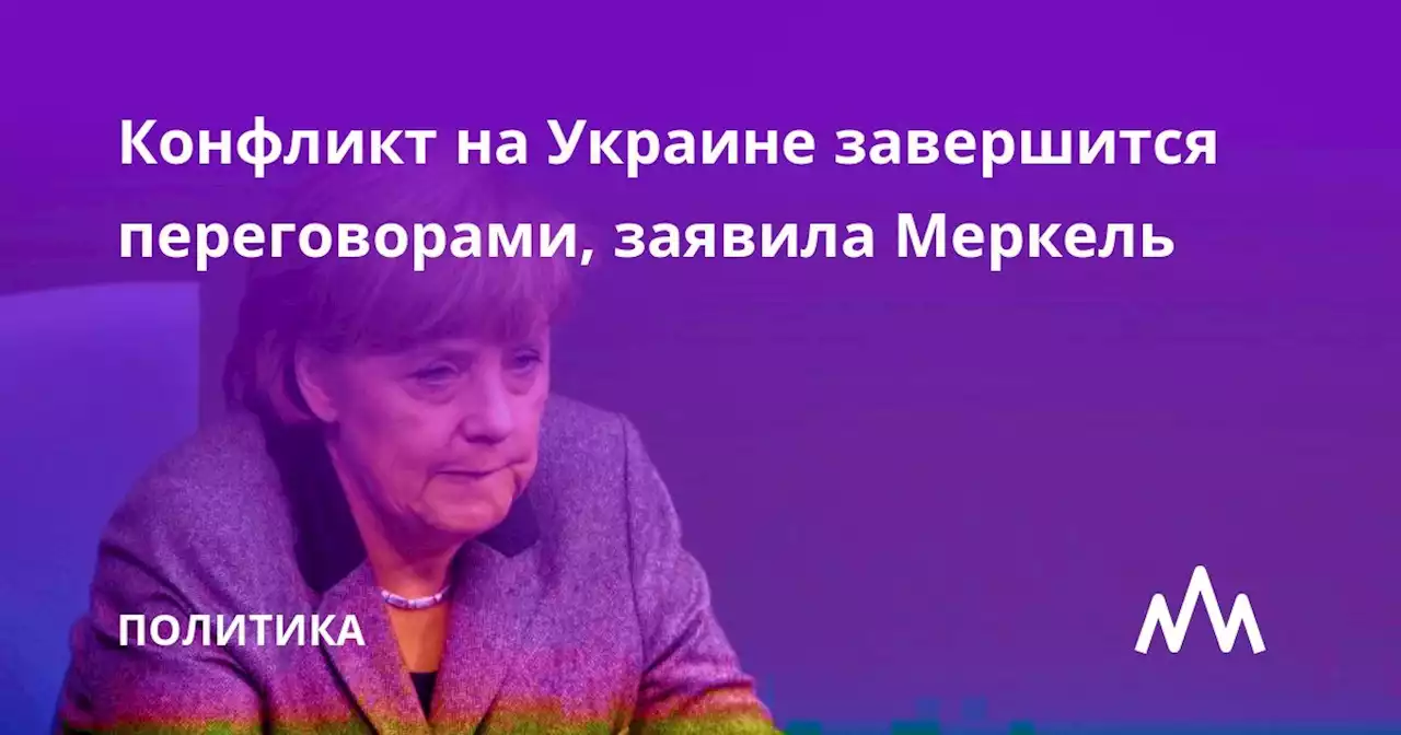 Конфликт на Украине завершится переговорами, заявила Меркель