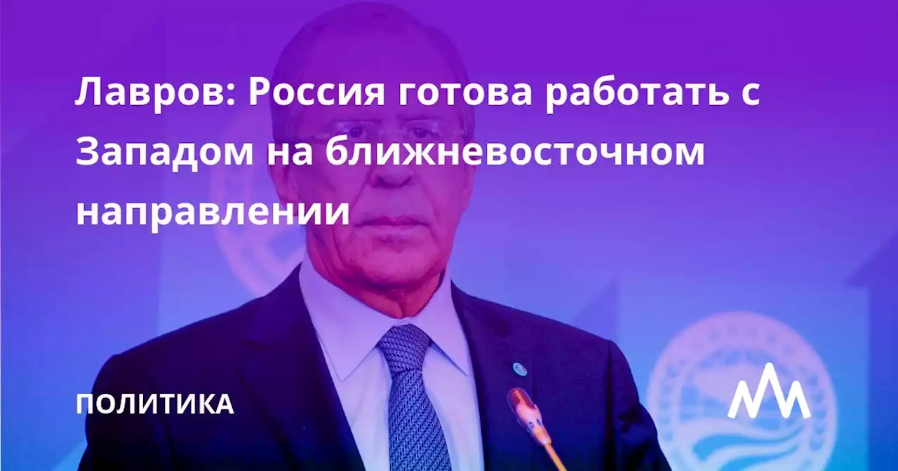 Лавров: Россия готова работать с Западом на ближневосточном направлении