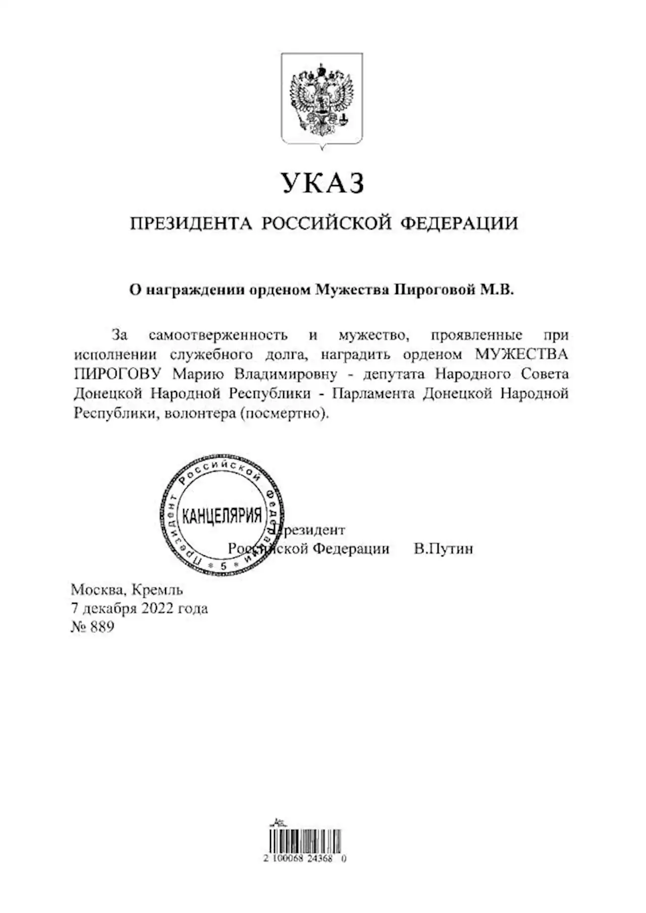 Путин наградил посмертно орденом Мужества депутата парламента ДНР Пирогову