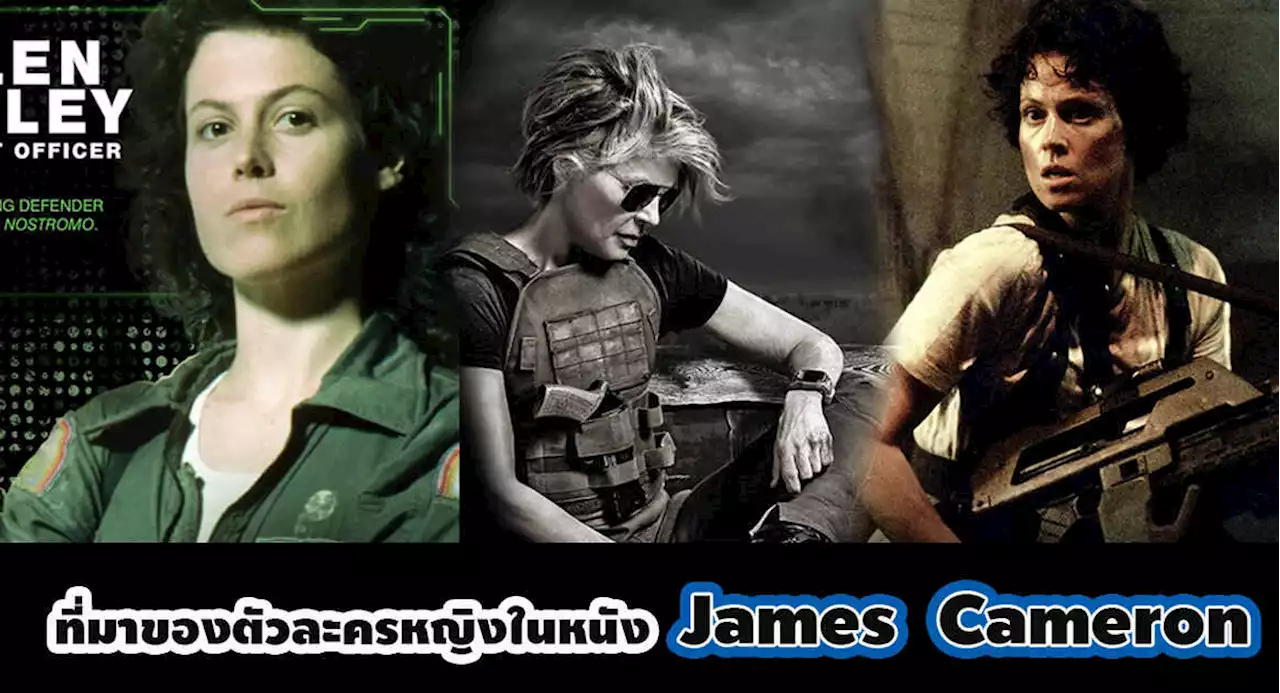 ตัวละครหญิงในหนัง เจมส์ คาเมรอน