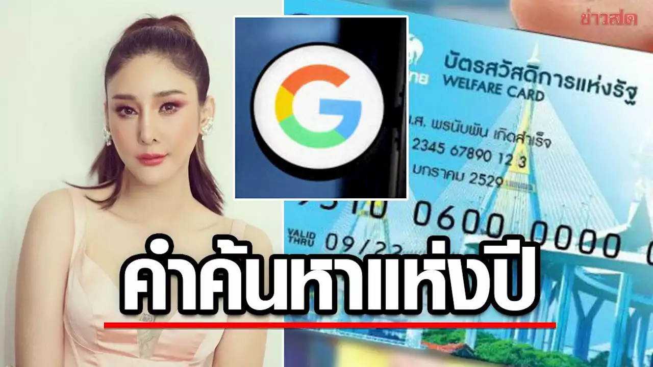 กูเกิลเผยปีนี้ ไทยพิมพ์ค้น 'บัตรสวัสดิการแห่งรัฐ' มากสุด อันดับ 2 แตงโม - ข่าวสด