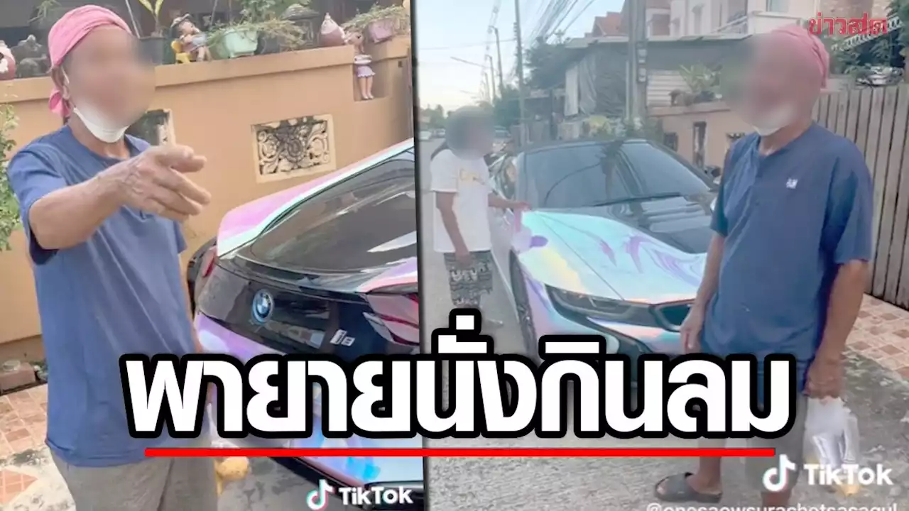 คุณตาถือถุงมะม่วง พายายนั่งรถหรู 12 ล้านไปรับลม เผยลูกมีลัมโบร์อีก 2 คัน