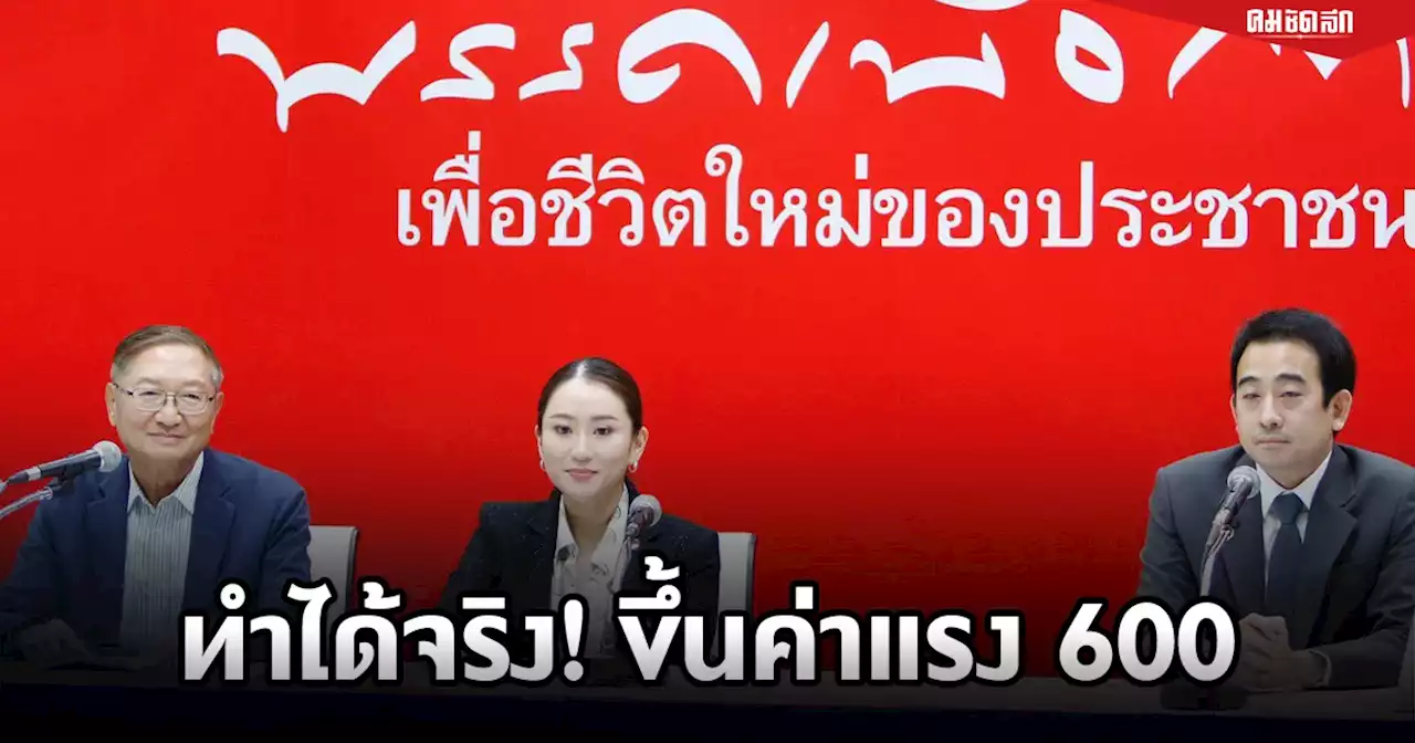 'เพื่อไทย' ประกาศขึ้นค่าแรง600 ได้จริง แต่ไม่ใช่รัฐบาลชุดนี้