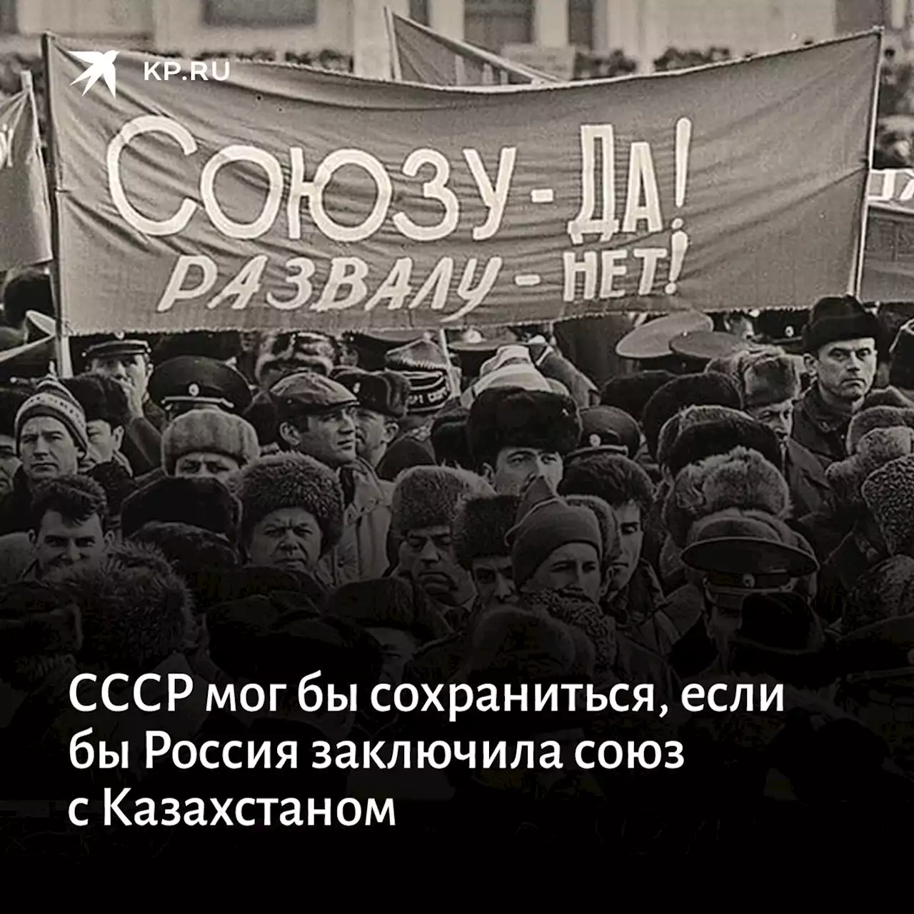 СССР мог бы сохраниться, если бы Россия заключила союз с Казахстаном