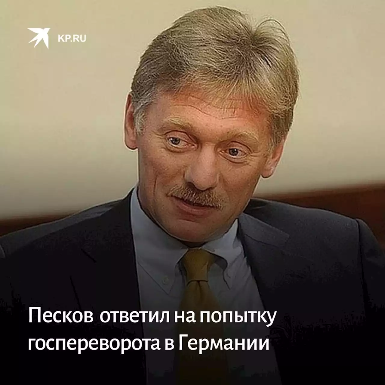 Песков твердо ответил на попытку госпереворота в Германии: Ни о какой причастности России речи быть не может