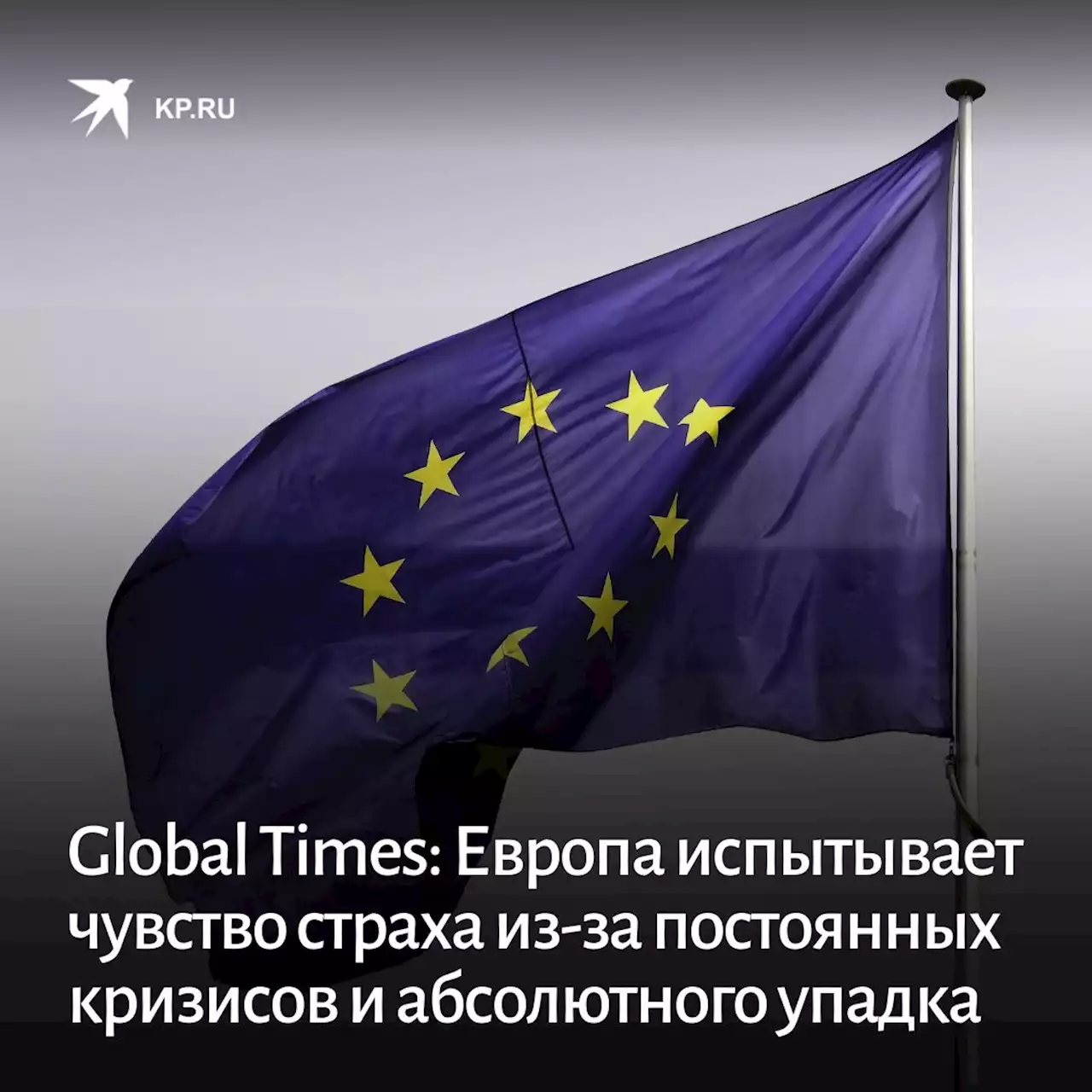 Global Times: Европа испытывает чувство страха из-за постоянных кризисов и абсолютного упадка