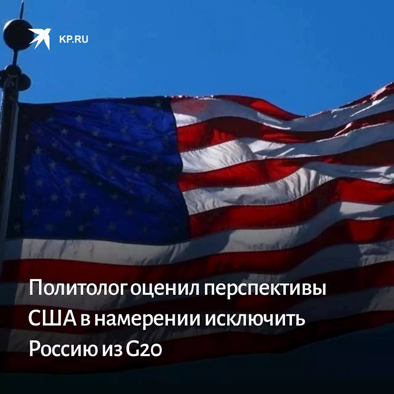 Политолог оценил перспективы США в намерении исключить Россию из G20