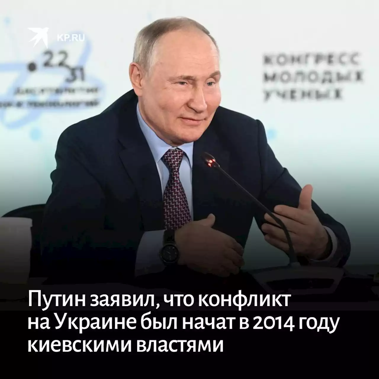 Путин заявил, что конфликт на Украине был начат в 2014 году киевскими властями