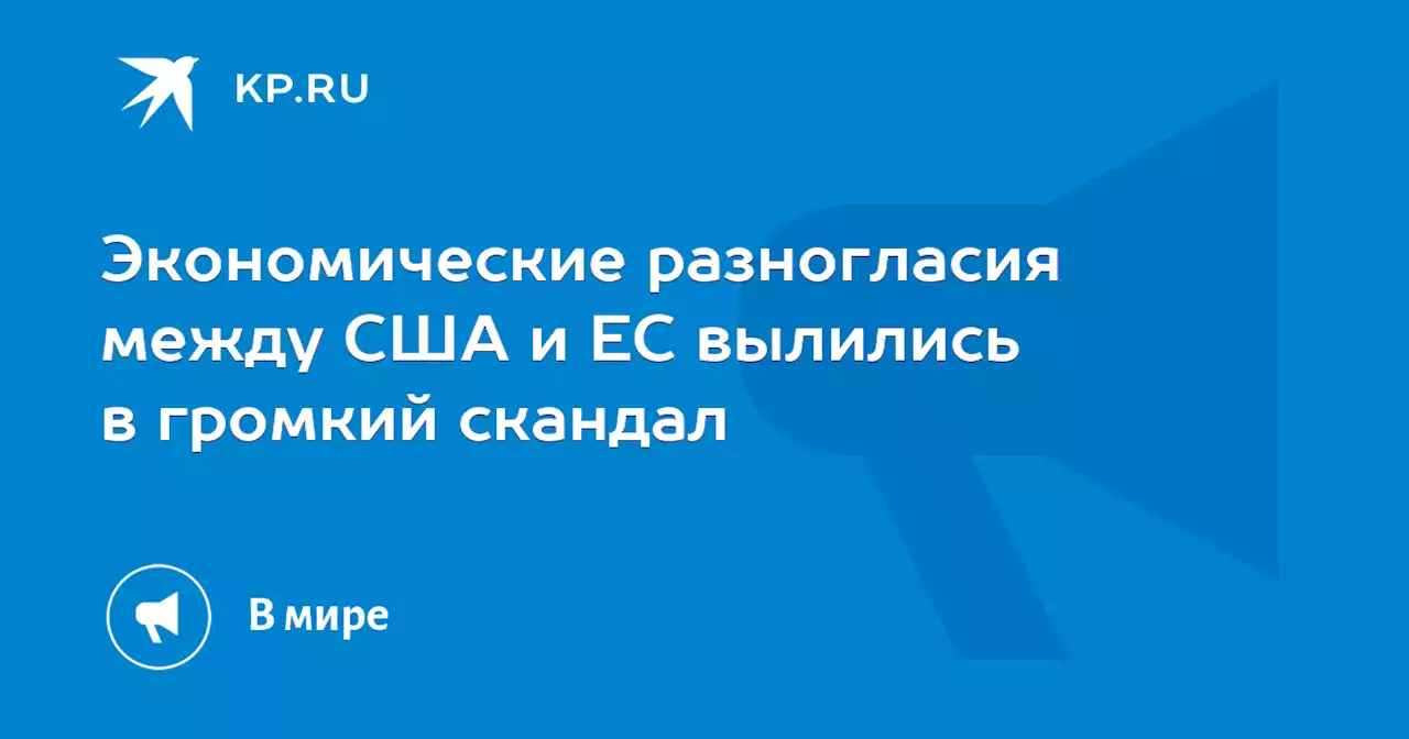 Экономические разногласия между США и ЕС вылились в громкий скандал