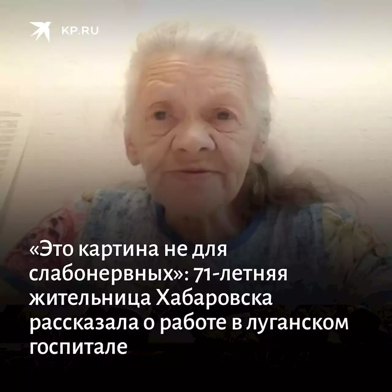 «Это картина не для слабонервных»: 71-летняя жительница Хабаровска рассказала о работе в луганском госпитале