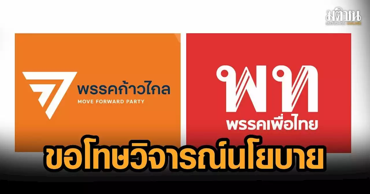 ‘ก้าวไกล’ ขอโทษ ‘เพื่อไทย’ หลังว่าที่ผู้สมัคร ส.ส.ลำปาง วิจารณ์ค่าแรง 600 ไม่รอด ยกเคยทำSMEตายเป็นเบือ