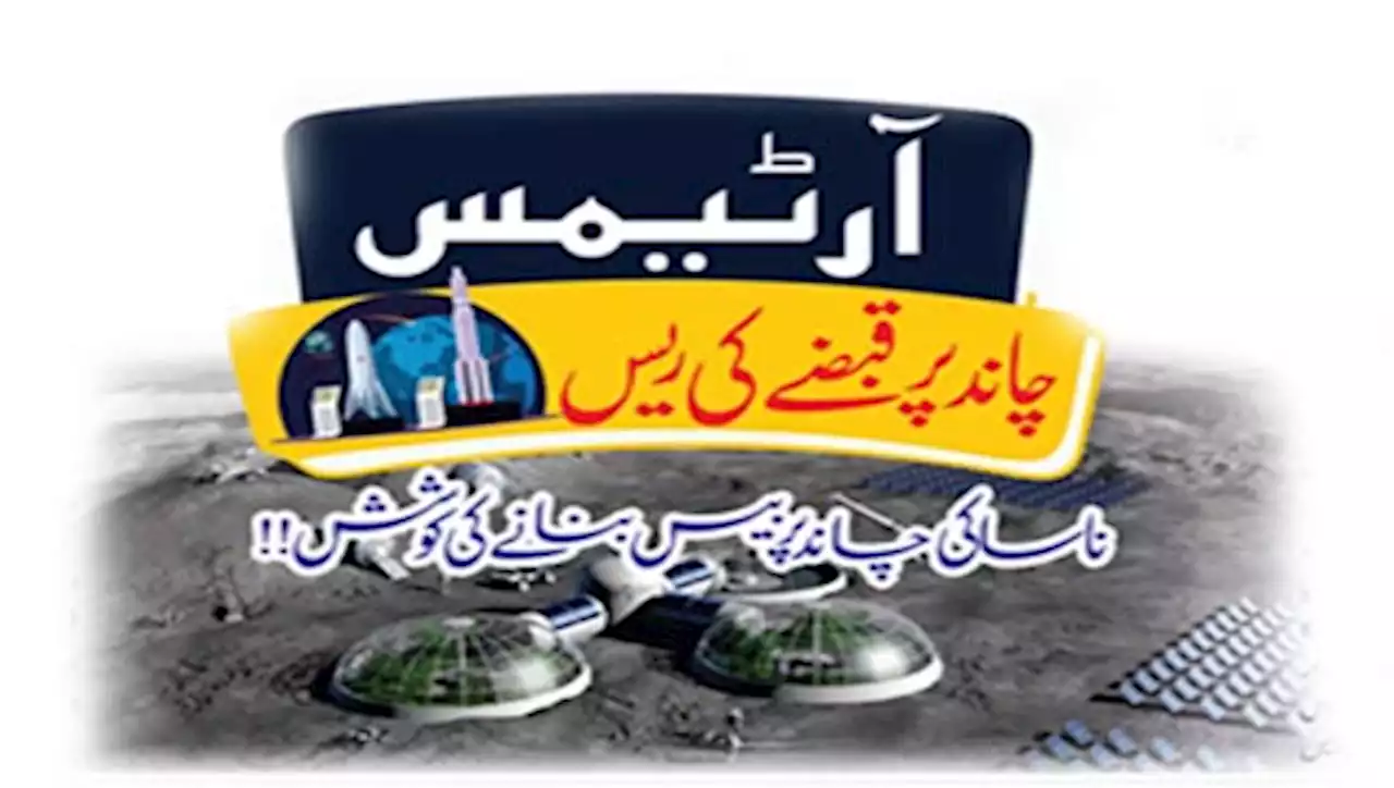 Roznama Dunya: اسپیشل فیچرز :- آرٹیمس چاند پر قبضے کی ریس