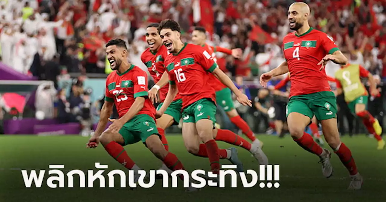 ลุ้นถึงดวลโทษ! โมร็อกโก แม่นเป้าดับ สเปน 3-0 ลิ่วรอบ 8 ทีม บอลโลก