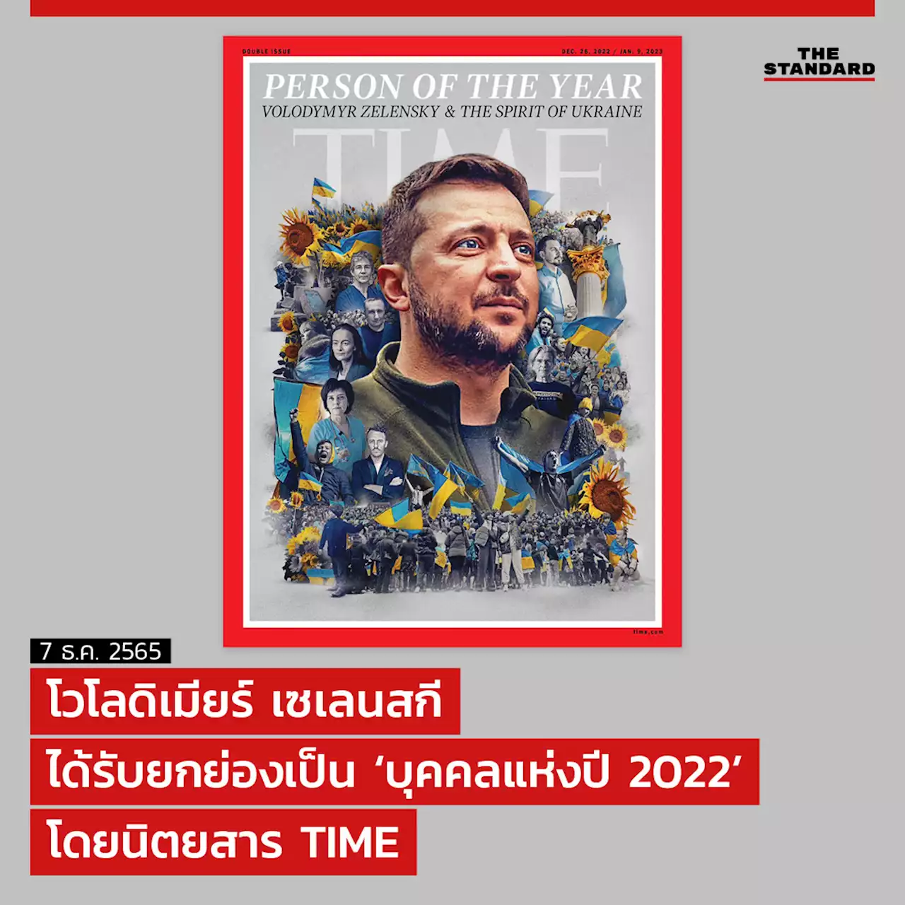 โวโลดิเมียร์ เซเลนสกี ได้รับยกย่องเป็น ‘บุคคลแห่งปี 2022’ โดยนิตยสาร TIME