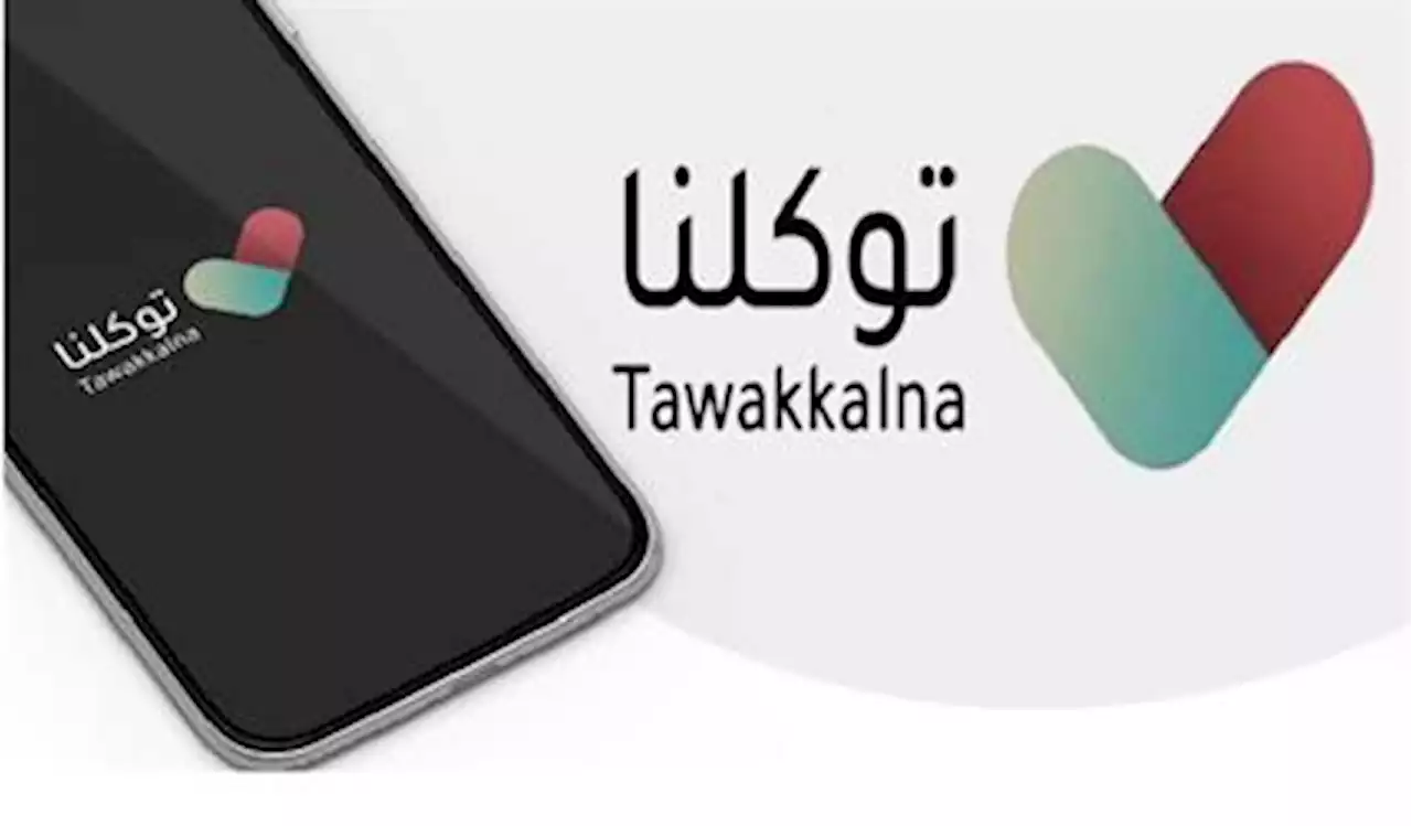 توكلنا يوضح طريقة استعراض النتائج الدراسية والمقررات عبر توكلنا خدمات