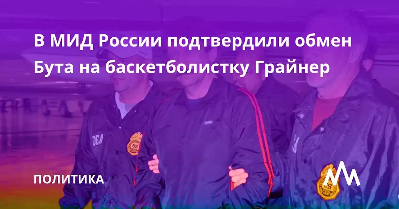 В МИД России подтвердили обмен Бута на баскетболистку Грайнер