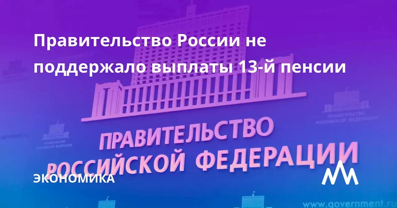 Правительство России не поддержало выплаты 13-й пенсии