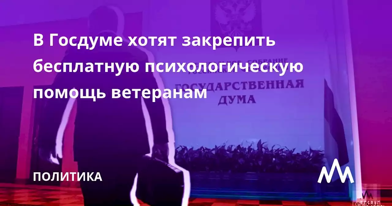 В Госдуме хотят закрепить бесплатную психологическую помощь ветеранам