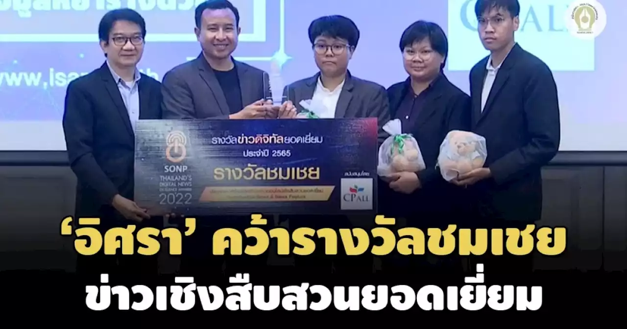 คลิปปลัดฯดอนลอน! 'อิศรา'ได้ชมเชยข่าวเชิงสืบสวนยอดเยี่ยมสมาคมผู้ผลิตข่าวออนไลน์ ปี 65