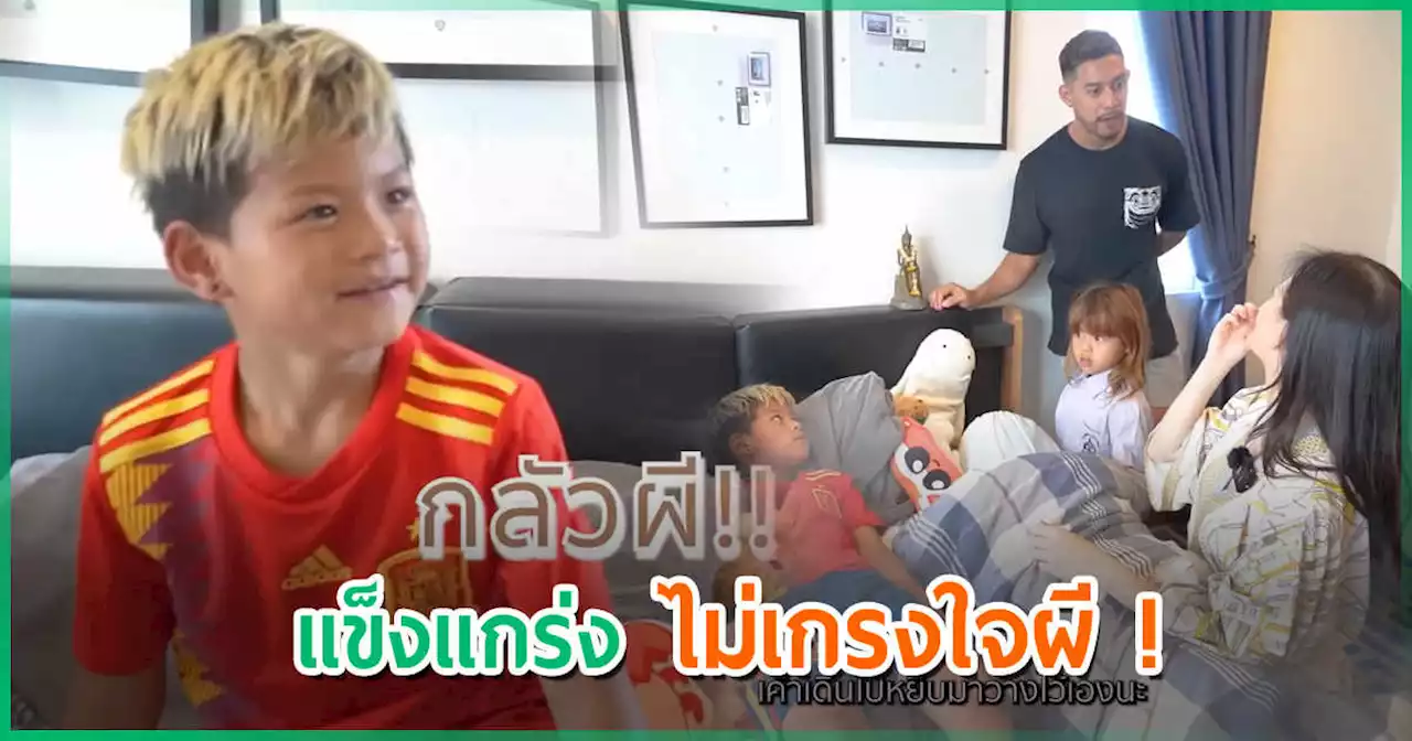 น้องคีริน ลูกชาย กาย ฮารุ แชร์เรื่องหลอน เจอใครไม่รู้นั่งอยู่ปลายเตียง แต่ตอนจบพีค !