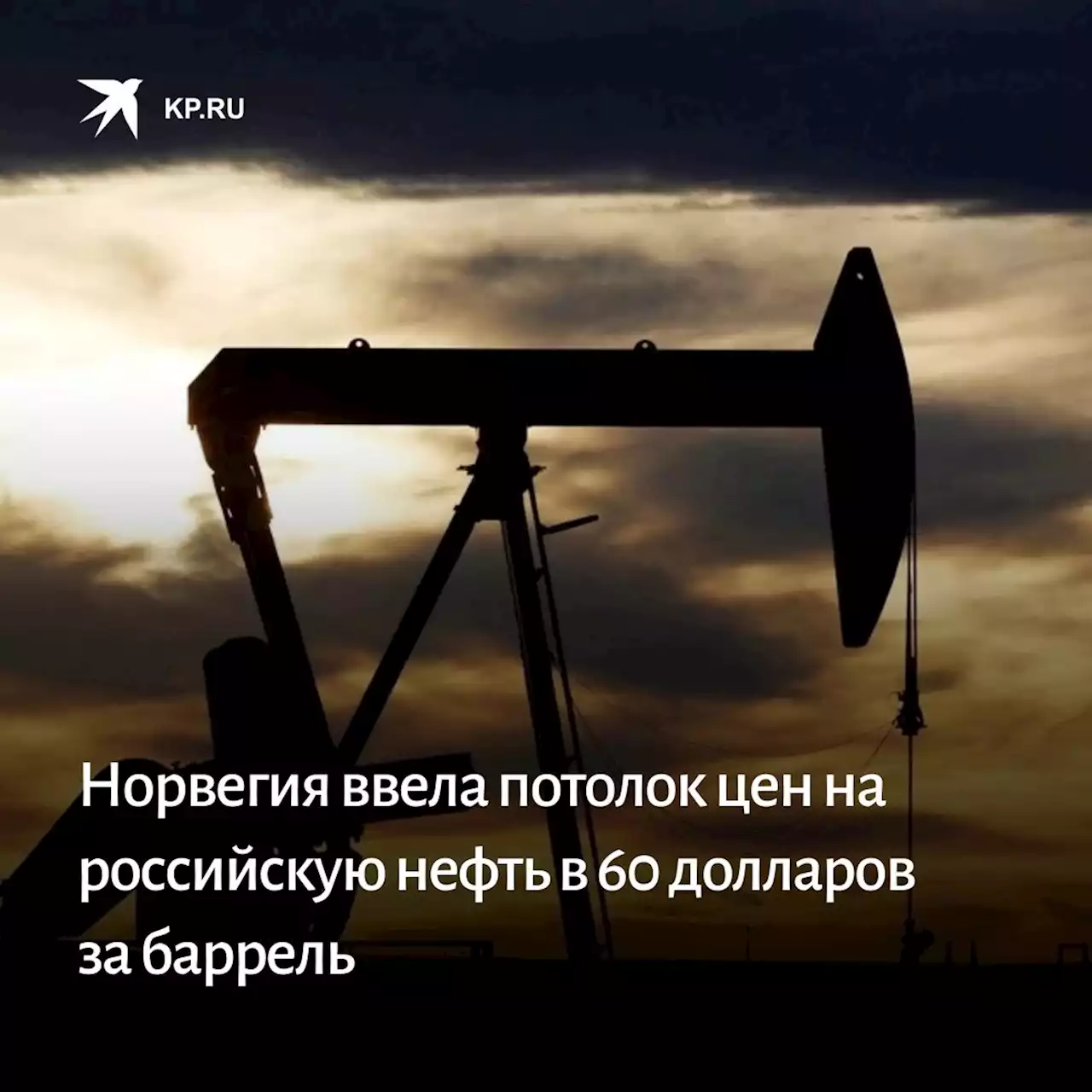 Норвегия ввела потолок цен на российскую нефть в 60 долларов за баррель