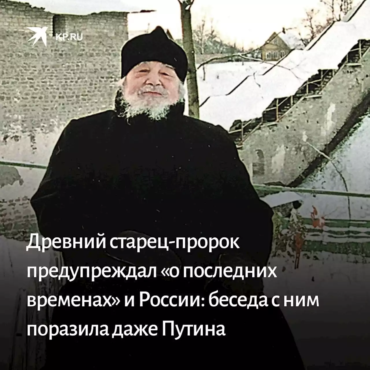 Пророчества старца Иоанна Крестьянкина о России и встречи с Владимиром Путиным