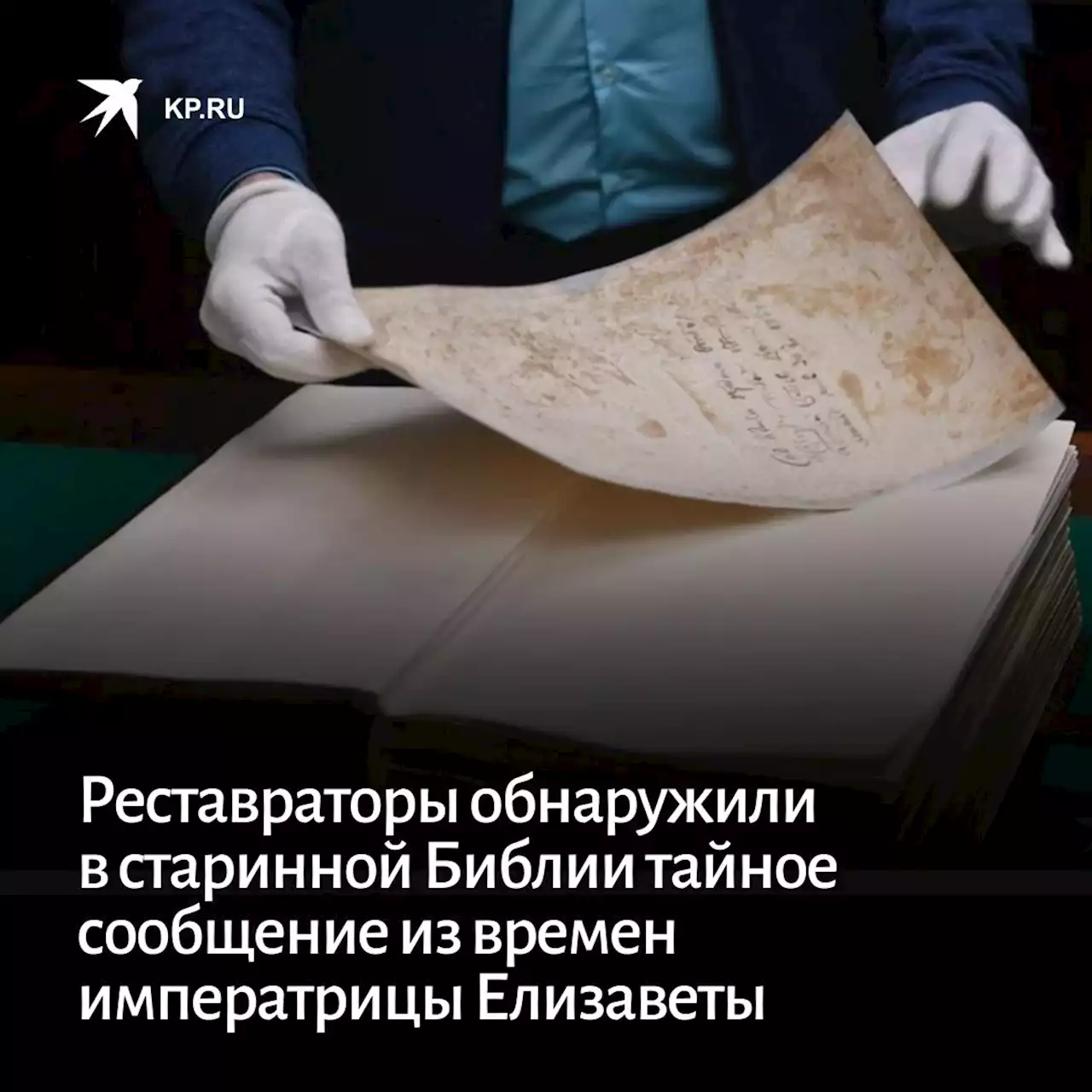 Реставраторы обнаружили в старинной Библии тайное сообщение из времен императрицы Елизаветы