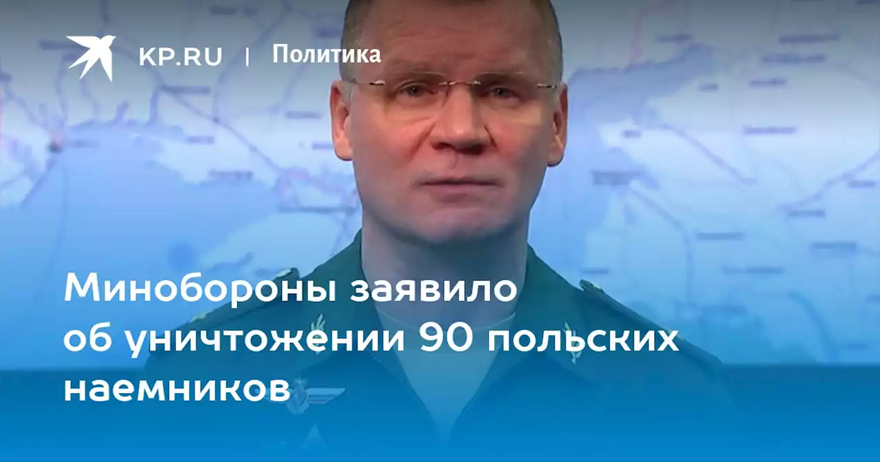 Минобороны заявило об уничтожении 90 польских наемников