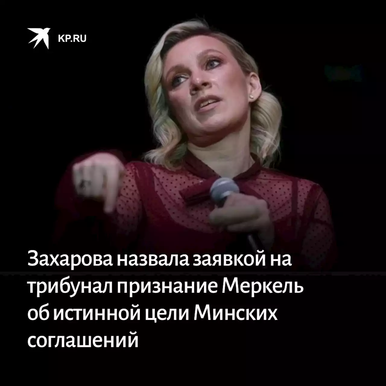 Захарова назвала заявкой на трибунал признание Меркель об истинной цели Минских соглашений