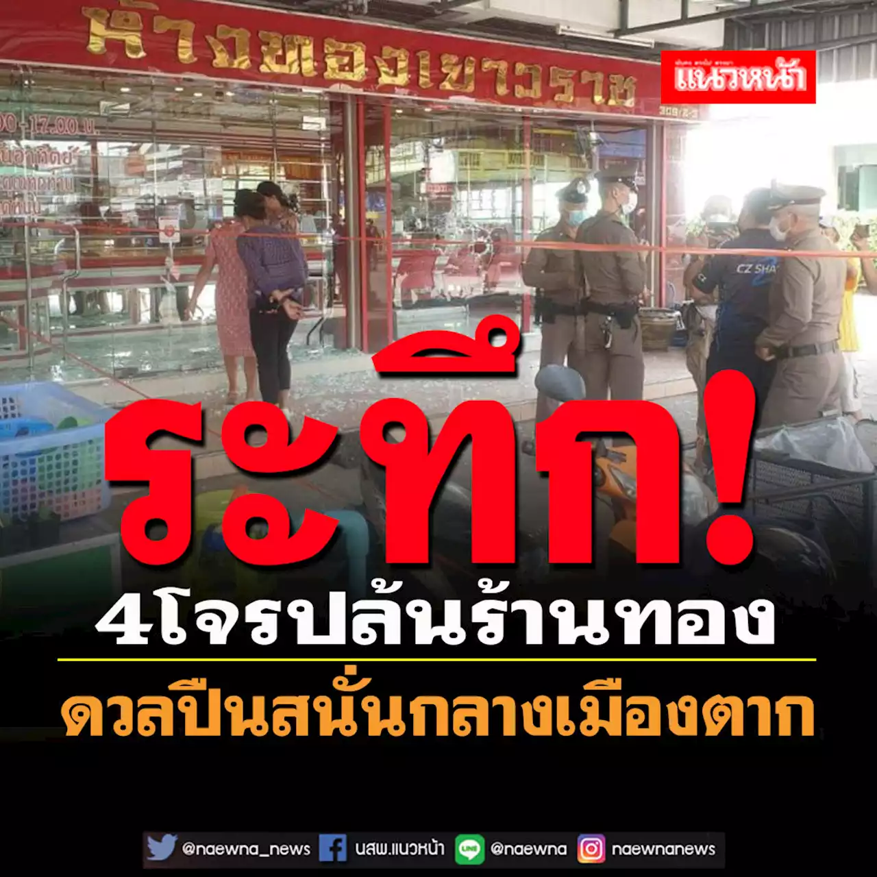 ระทึก! 4 โจรปล้นร้านทอง ดวลปืนสนั่นเจ้าของร้าน กลางเมืองตาก