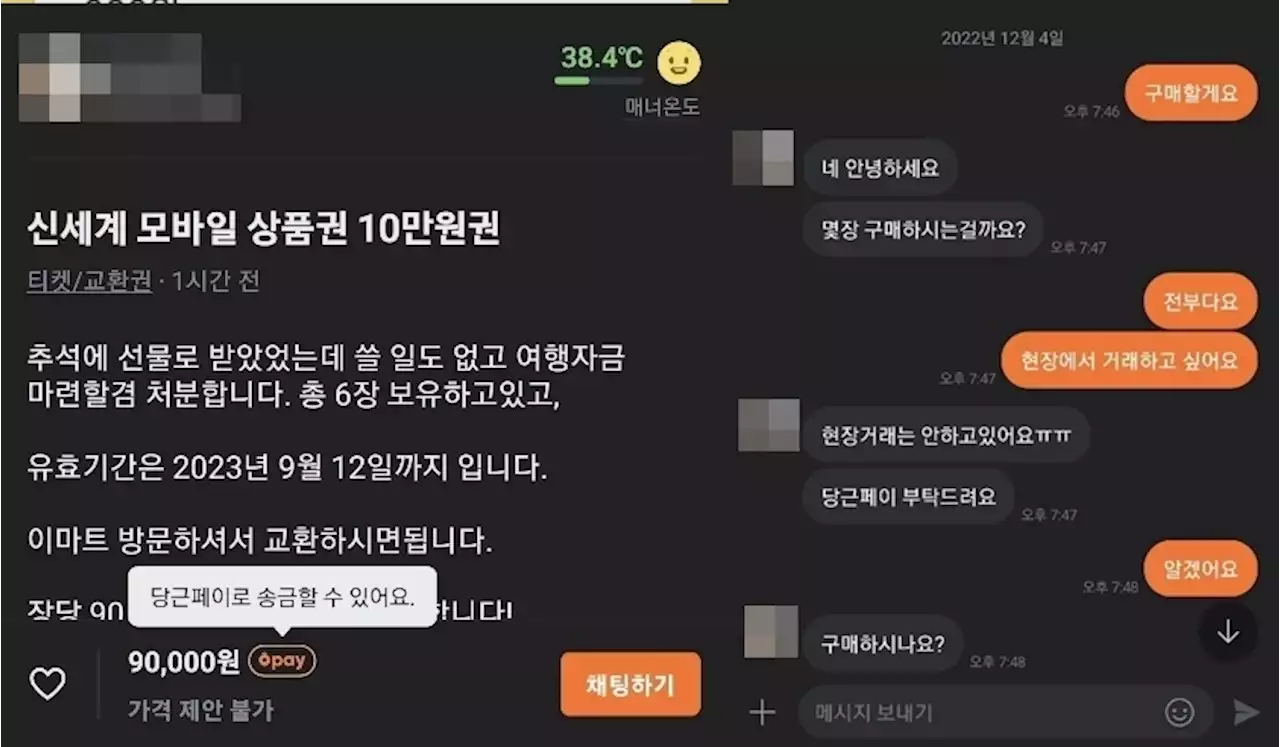 [OK!제보] '안전결제인 줄 알았는데'…'당근페이' 악용한 먹튀 기승 | 연합뉴스