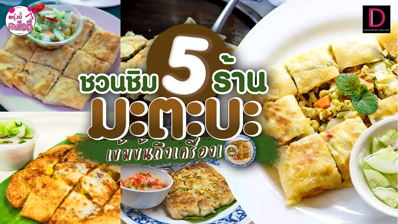 ชวนชิม '5ร้านมะตะบะ' เข้มข้นถึงเครื่อง! | เดลินิวส์