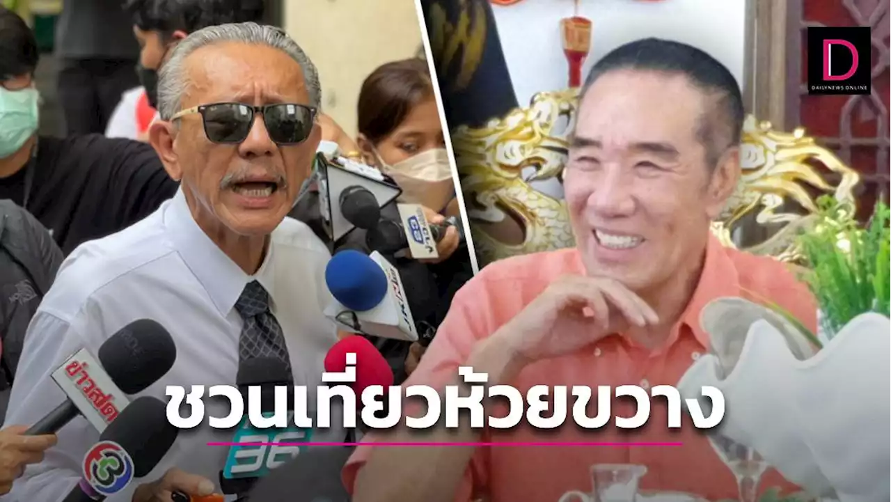 'ชูวิทย์' กวักมือชวน 'จ้าว เหว่ย' เจ้าพ่อคิงส์โรมันมาเที่ยวห้วยขวาง หลังบอกไม่รู้จัก | เดลินิวส์