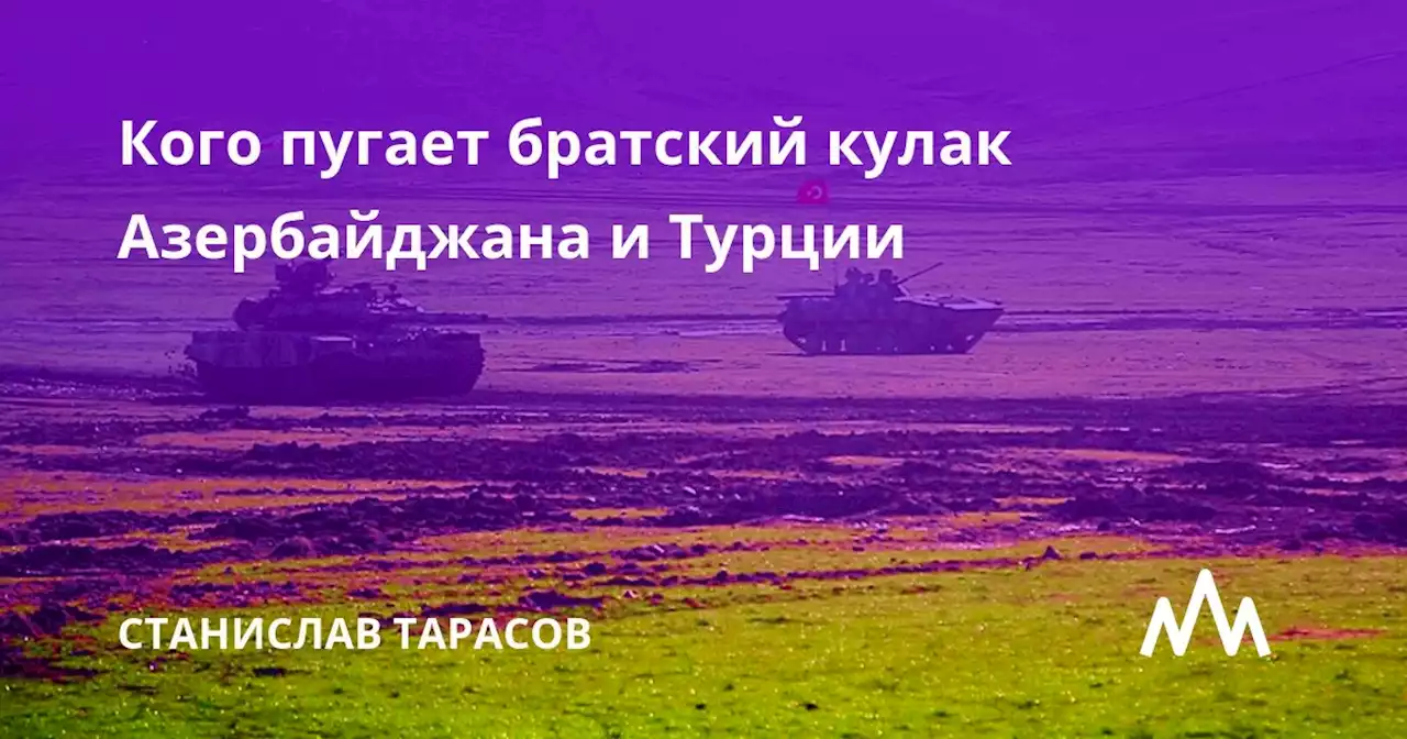 Кого пугает братский кулак Азербайджана и Турции