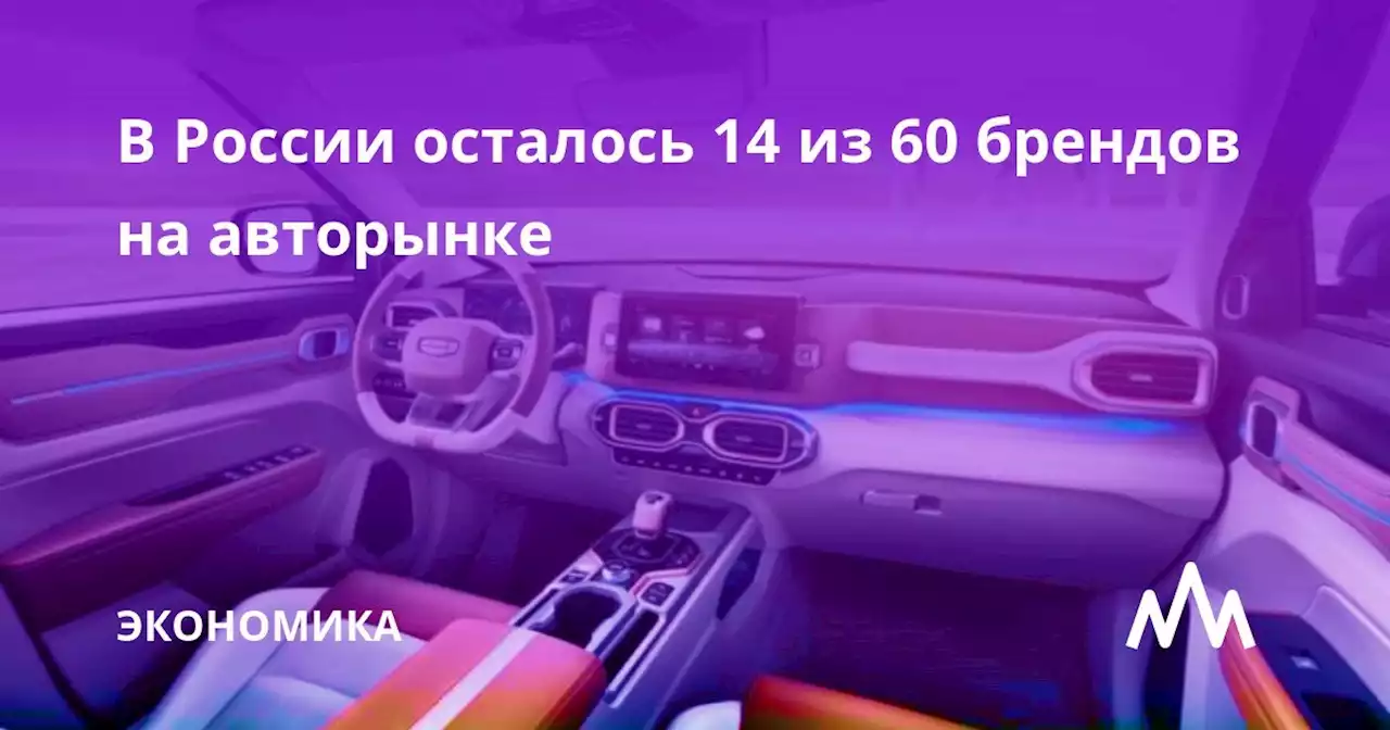 В России осталось 14 из 60 брендов на авторынке