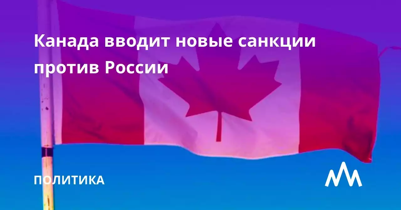 Канада вводит новые санкции против России