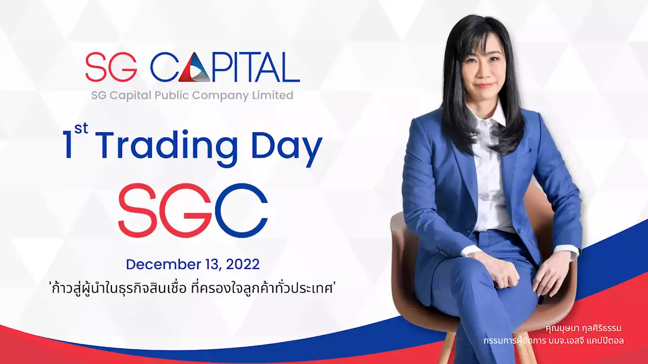 SGC พกความมั่นใจเปิดเทรด 13 ธ.ค.ปักหมุดแรกดันพอร์ตทะยานสู่ 5 หมื่นล้าน : อินโฟเควสท์