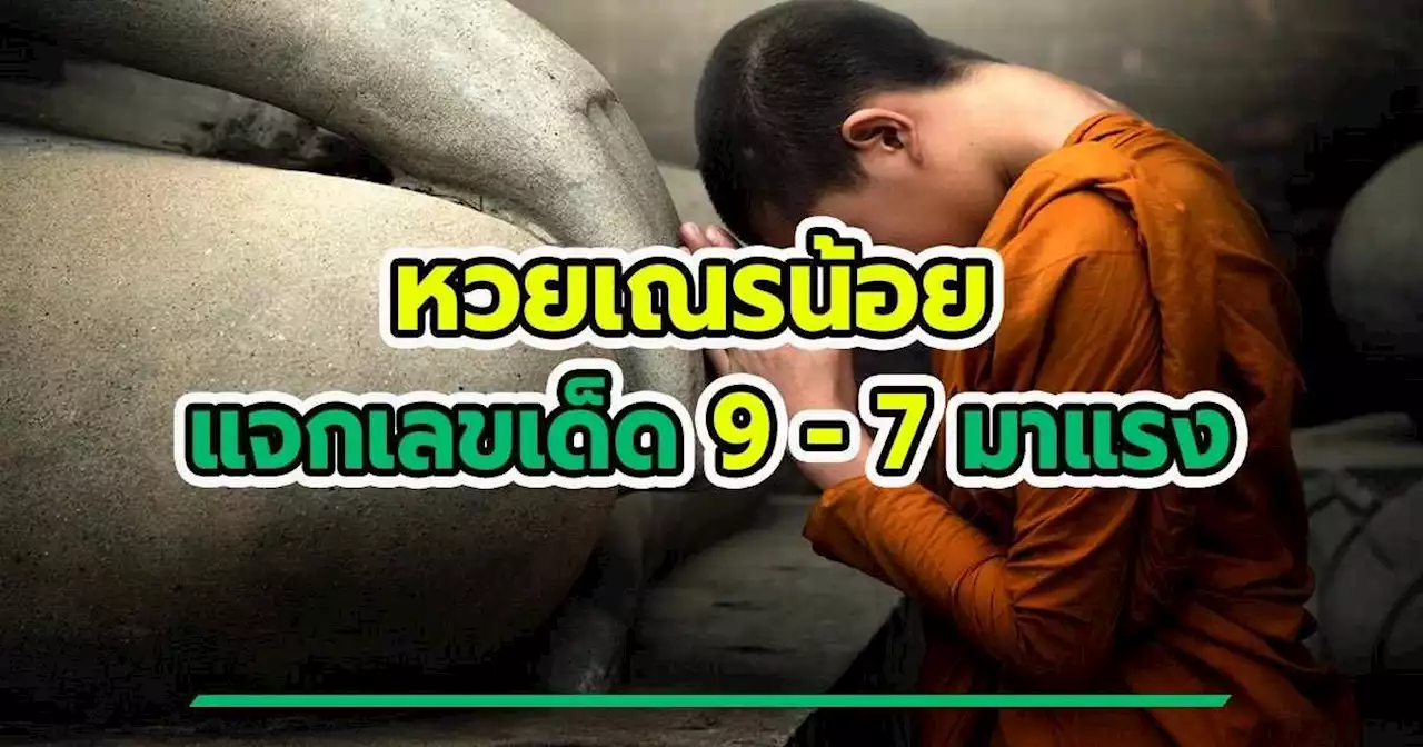 หวยเณรน้อย แจกเลขเด็ดงวดนี้ ปักเลย 9-7 มาแรง