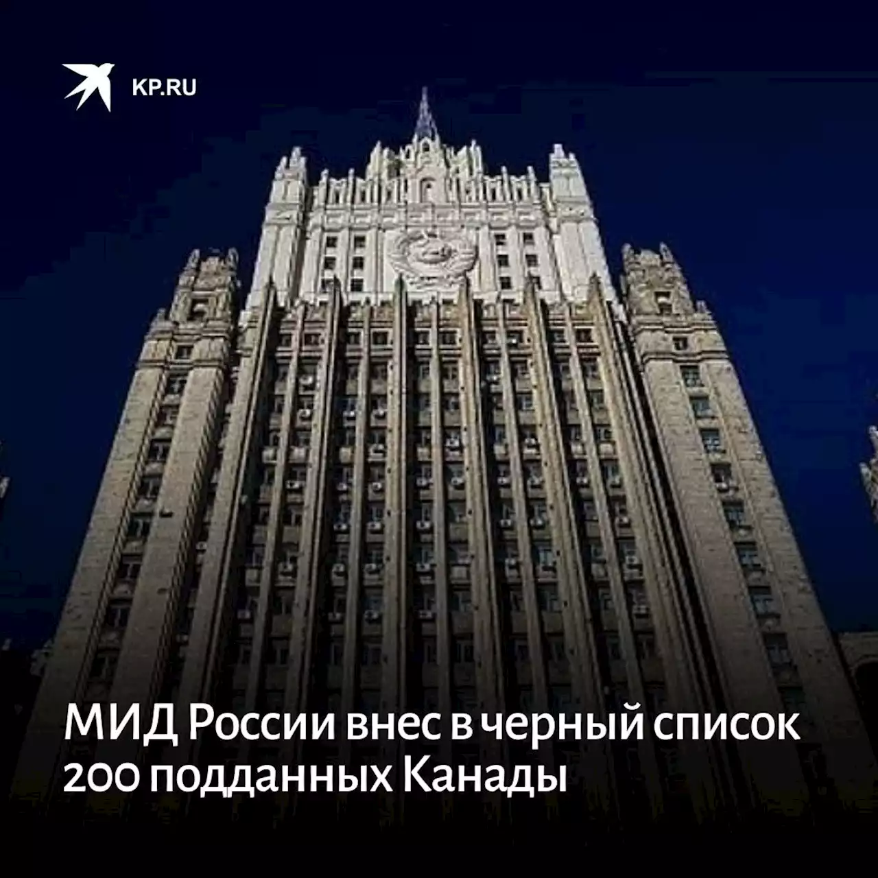 МИД России внес в черный список 200 подданных Канады