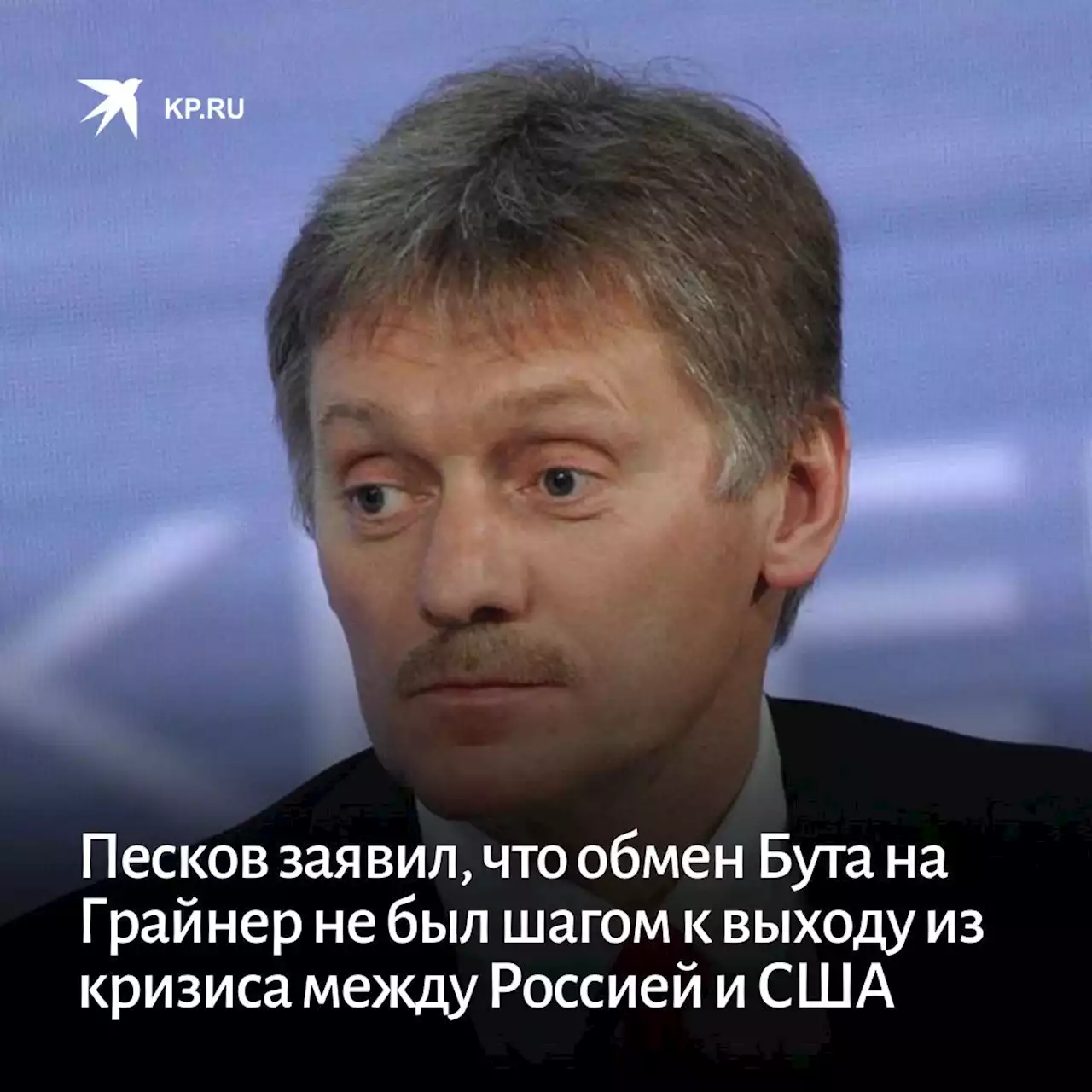 Песков заявил, что обмен Бута на Грайнер не был шагом к выходу из кризиса между Россией и США