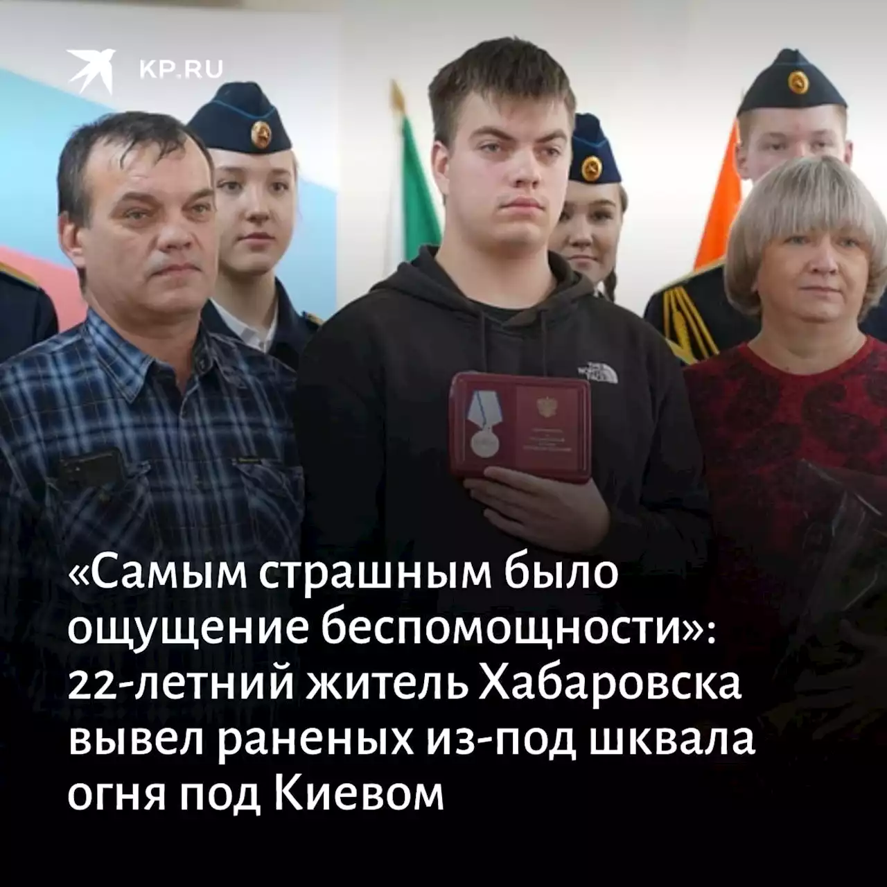 «Самым страшным было ощущение беспомощности»: 22-летний житель Хабаровска вывел раненых из-под шквала огня под Киевом