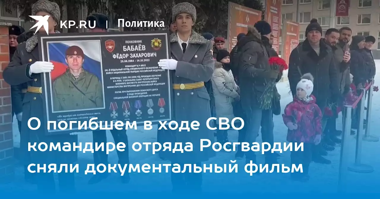 О погибшем в ходе СВО командире отряда Росгвардии сняли документальный фильм